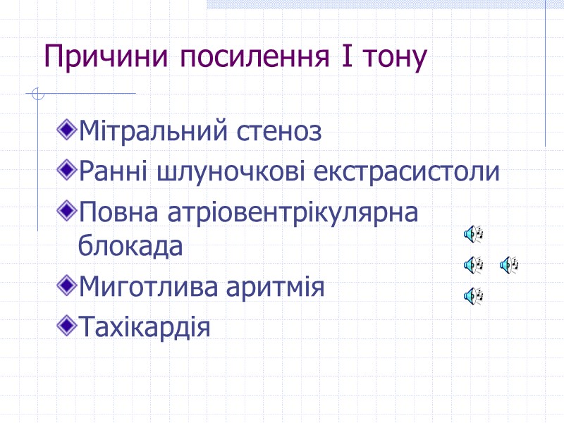 Причини посилення І тону Мітральний стеноз Ранні шлуночкові екстрасистоли Повна атріовентрікулярна блокада Миготлива аритмія